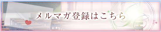 メルマガ登録はこちら