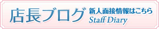 店長ブログ
