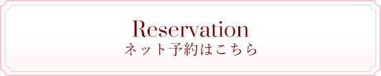 ネット予約