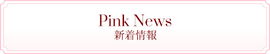 新着情報
