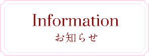 お知らせ