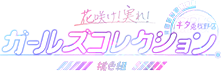 花咲け！実れ！ガールズコレクション桃色組キタ兎我野店