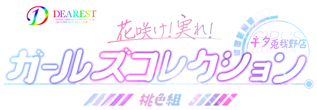 花咲け！実れ！ガールズコレクション桃色組キタ兎我野店