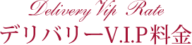 デリバリーVIP料金