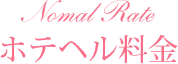 ホテヘル料金