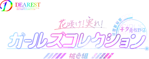 花咲け！実れ！ガールズコレクション桃色組キタ兎我野店