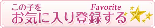 お気に入りに登録する