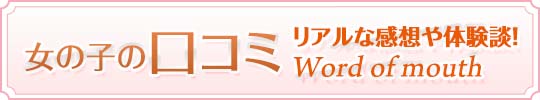 口コミ