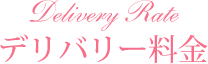 デリバリー料金