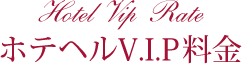 ホテヘルVIP料金