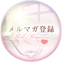 メルマガ登録はこちら